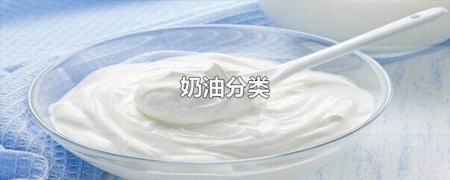 奶油分类 奶油分类