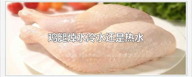 鸡腿焯水冷水还是热水