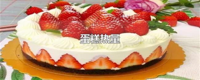 蛋糕热量