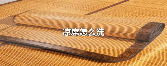 凉席怎么洗