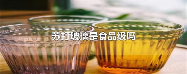 苏打玻璃是食品级吗