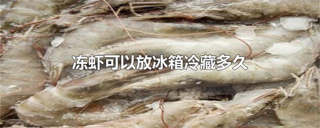 冻虾可以放冰箱冷藏多久