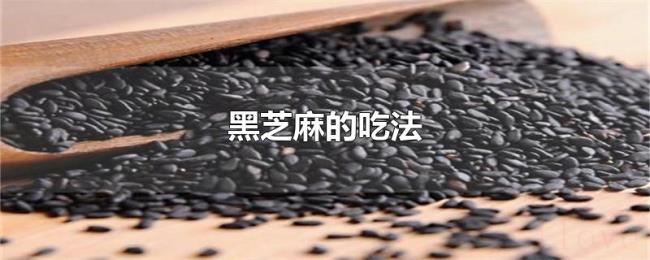 黑芝麻的吃法