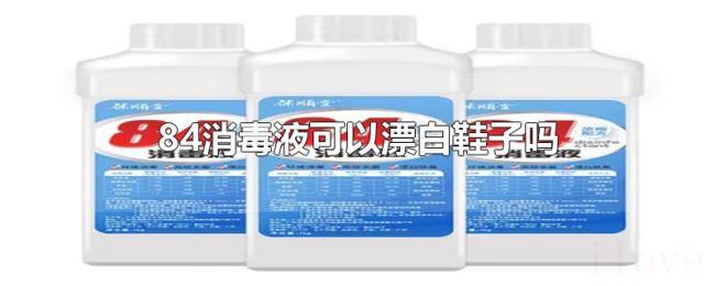 84消毒液可以漂白鞋子吗
