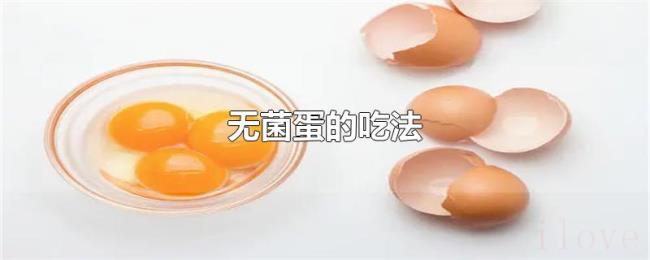 无菌蛋的吃法