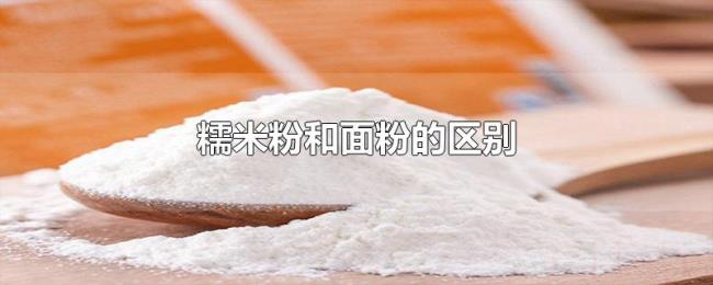 糯米粉和面粉的区别 糯米粉和面粉的区别