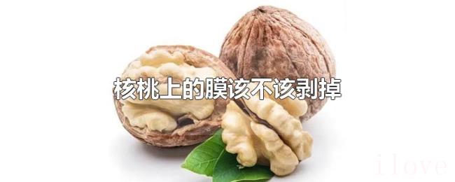 核桃上的膜该不该剥掉