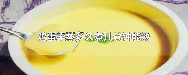 鸡蛋羹蒸多久煮几分钟能熟 鸡蛋羹蒸多久煮几分钟能熟