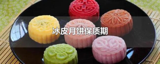 冰皮月饼保质期 冰皮月饼保质期