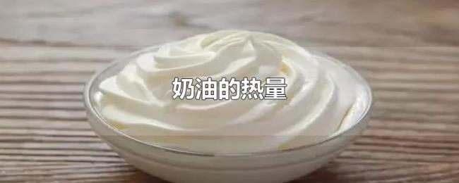 奶油的热量