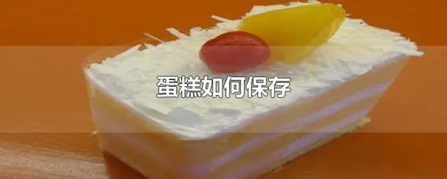 蛋糕如何保存 蛋糕如何保存