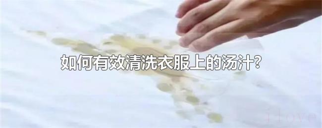 如何有效清洗衣服上的汤汁?