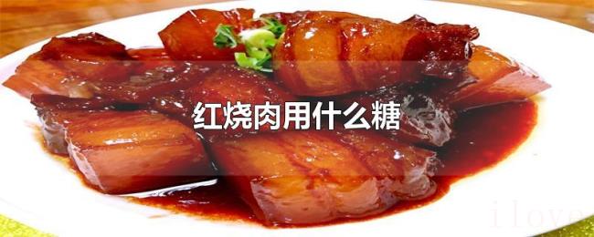 红烧肉用什么糖
