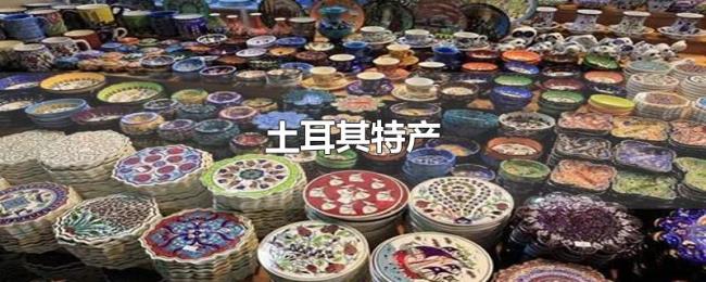 土耳其特产 土耳其特产