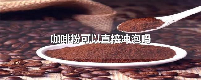 咖啡粉可以直接冲泡吗