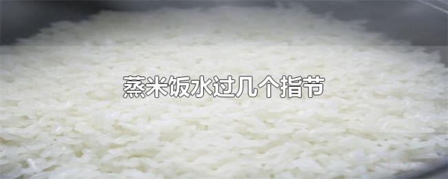 蒸米饭水过几个指节