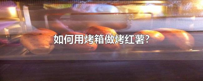 如何用烤箱做烤红薯? 如何用烤箱做烤红薯?