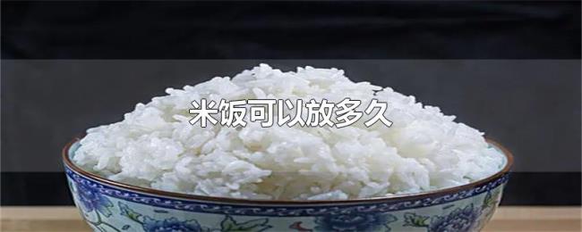 米饭可以放多久