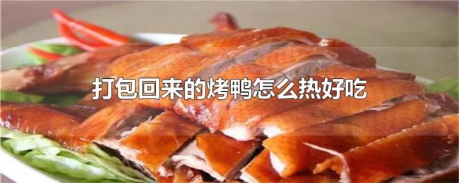 打包回来的烤鸭怎么热好吃