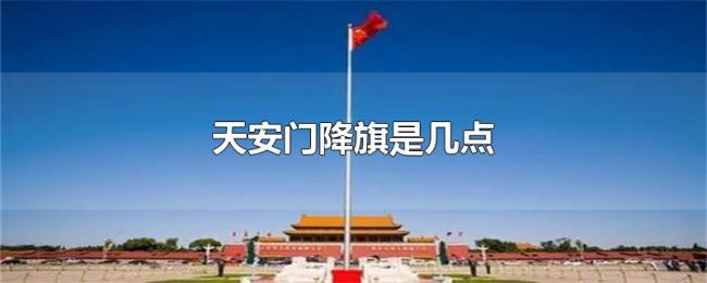 天安门降旗是几点