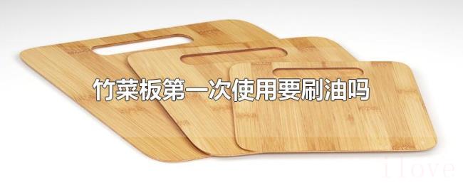 竹菜板第一次使用要刷油吗 竹菜板第一次使用要刷油吗