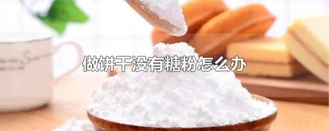 做饼干没有糖粉怎么办