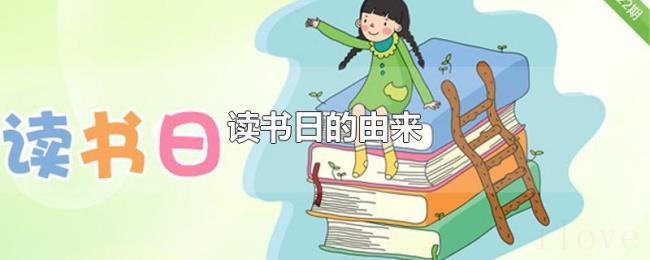 读书日的由来 读书日的由来
