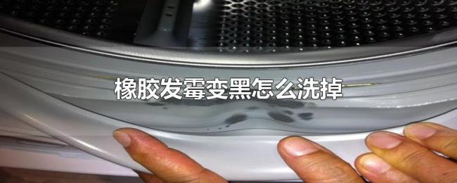 橡胶发霉变黑怎么洗掉 橡胶发霉变黑怎么洗掉