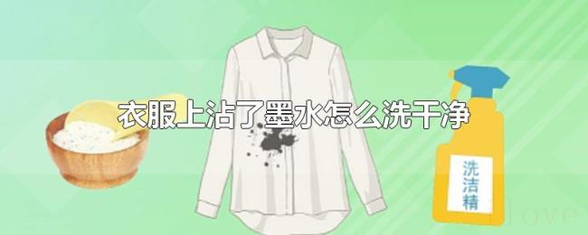 衣服上沾了墨水怎么洗干净 衣服上沾了墨水怎么洗干净