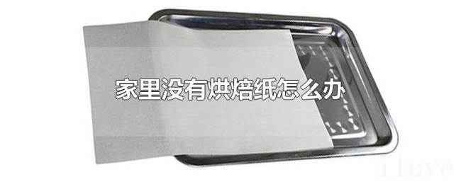 家里没有烘焙纸怎么办