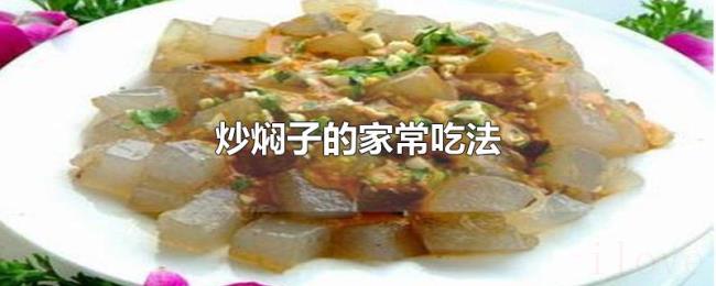炒焖子的家常吃法 炒焖子的家常吃法