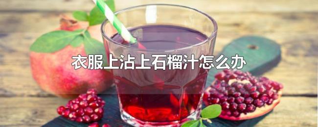 衣服上沾上石榴汁怎么办