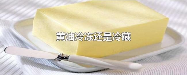 黄油冷冻还是冷藏