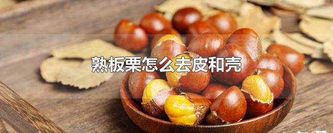 熟板栗怎么去皮和壳