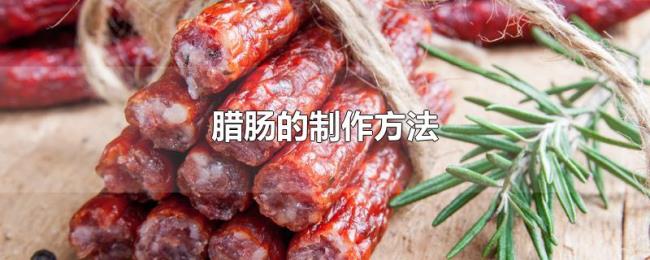 腊肠的制作方法 腊肠的制作方法