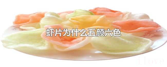 虾片为什么五颜六色