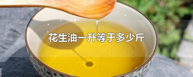 花生油一升等于多少斤 花生油一升等于多少斤