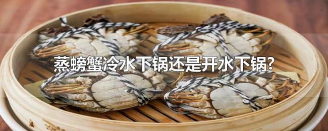 蒸螃蟹冷水下锅还是开水下锅?