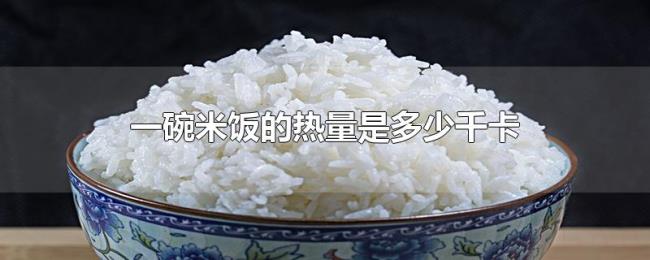 一碗米饭的热量是多少千卡