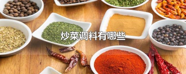 炒菜调料有哪些 炒菜调料有哪些