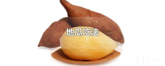地瓜吃法
