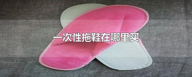 一次性拖鞋在哪里买