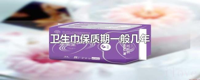 卫生巾保质期一般几年