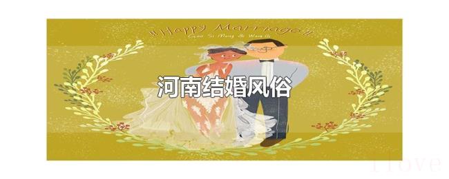 河南结婚风俗 河南结婚风俗