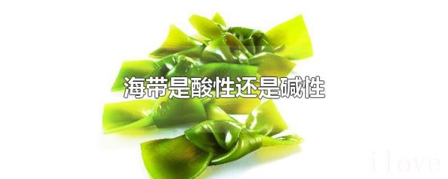 海带是酸性还是碱性