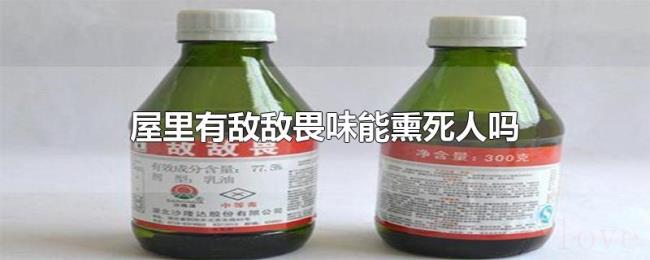 屋里有敌敌畏味能熏死人吗