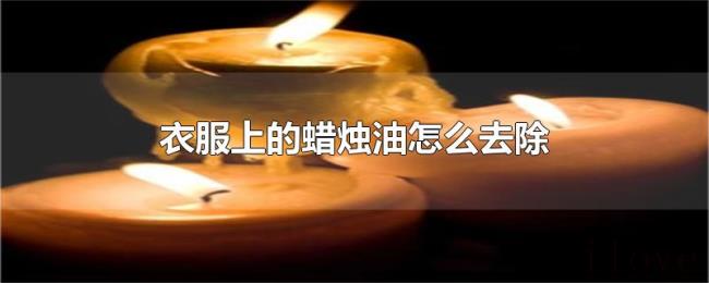 衣服上的蜡烛油怎么去除
