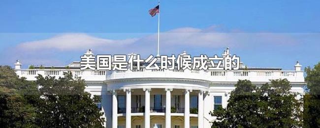 美国是什么时候成立的 美国是什么时候成立的