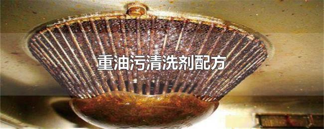 重油污清洗剂配方