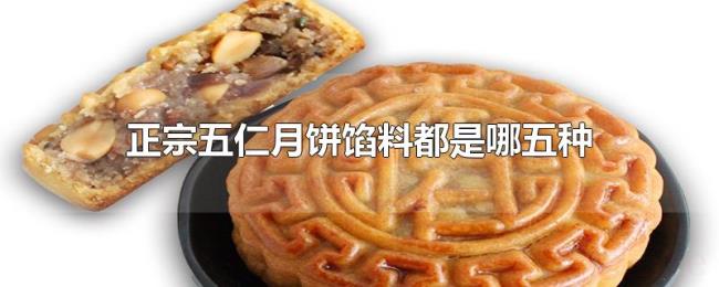 正宗五仁月饼馅料都是哪五种 正宗五仁月饼馅料都是哪五种